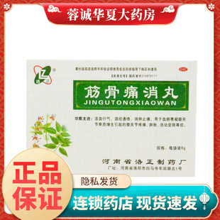 盒关节疼痛肿胀正品 洛正 12袋 消肿止痛骨质增生 筋骨痛消丸