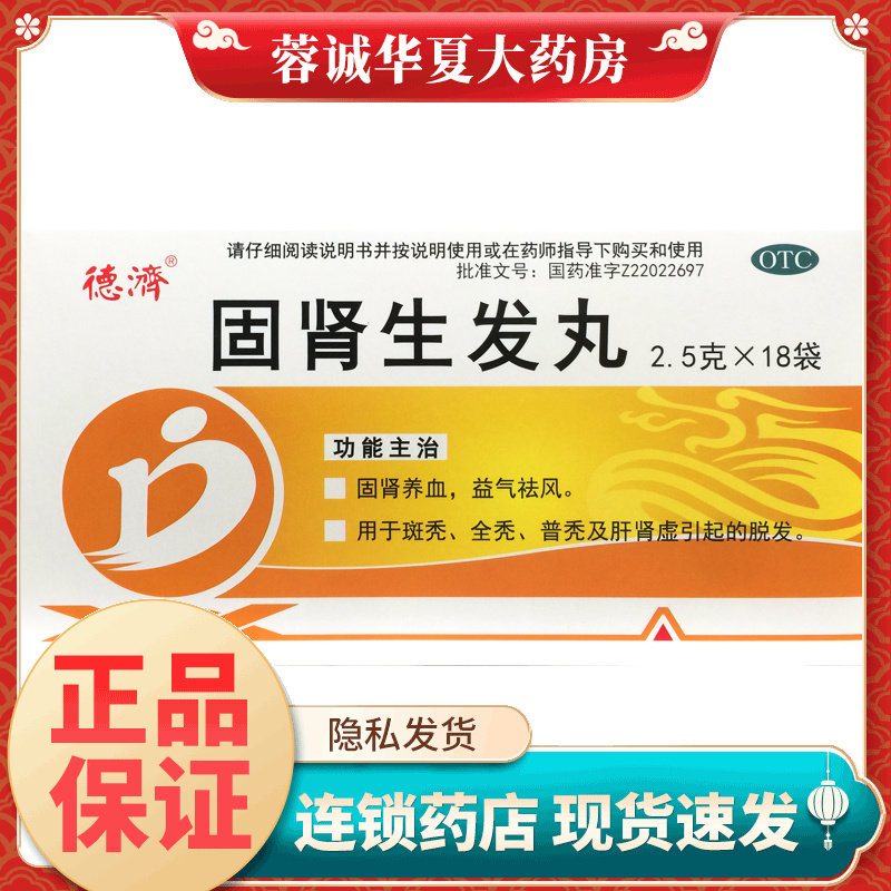德济 固肾生发丸 2.5g*18袋/盒斑秃全秃普秃及肝肾虚引起的脱发,OTC药品/国际医药,白发脱发,淘宝优惠券,粉丝福利购,淘宝优惠卷