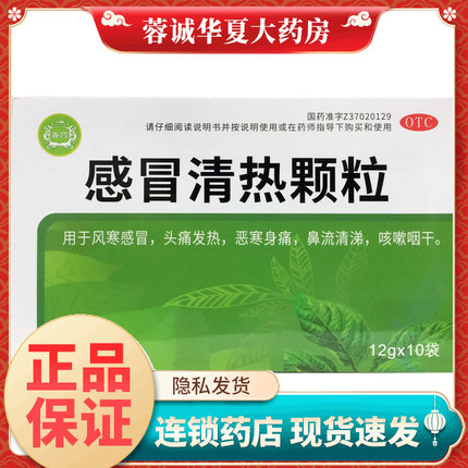 鲁药 感冒清热颗粒 12g*10袋/盒 正品现货速发