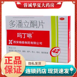正品吗丁啉 多潘立酮片 10mg*42片消化不良暧气恶心呕吐腹部胀痛