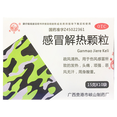 鱼水情 感冒解热颗粒 15g*10袋感冒冲剂伤风感冒发热头痛周身酸重