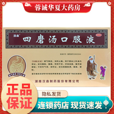 正品汉森 四磨汤口服液 10ml*8支/盒消积止痛腹胀腹痛