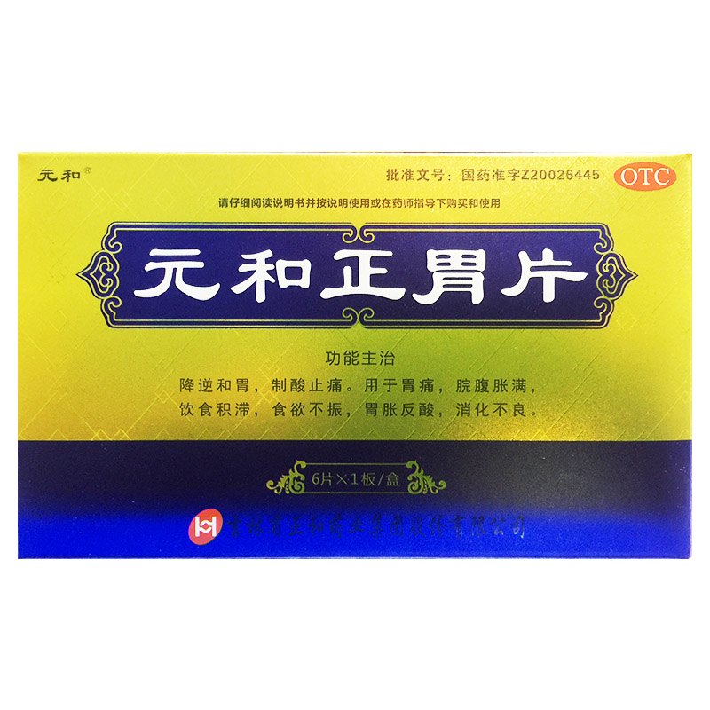 【元和】元和正胃片0.75g*6片/盒