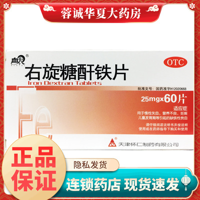 正品血太 右旋糖酐铁片 25mg*60片/盒营养不良妊娠缺铁性贫血