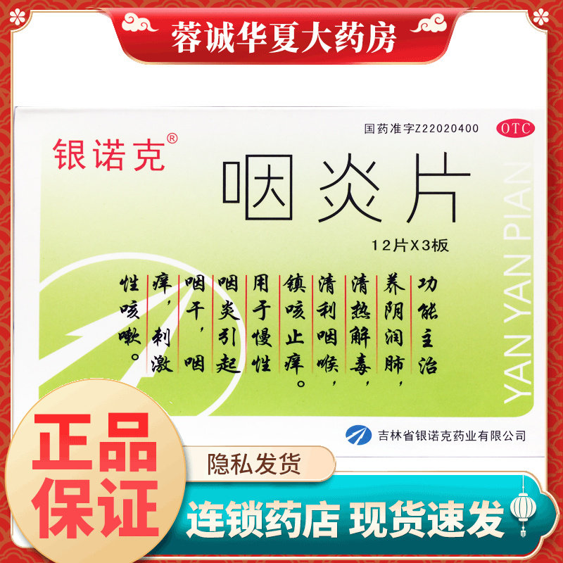 银诺克 咽炎片 0.25g*36片镇咳止痒咽干咽痒慢性咽炎刺激性咳嗽