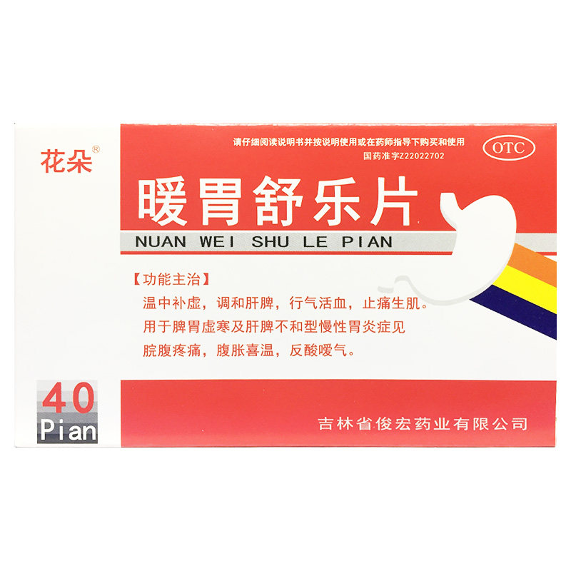 【花朵】暖胃舒乐片40片/盒