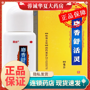 丽珠 麝香舒活灵 80ml*1瓶活血化瘀消肿止痛旗舰店正品