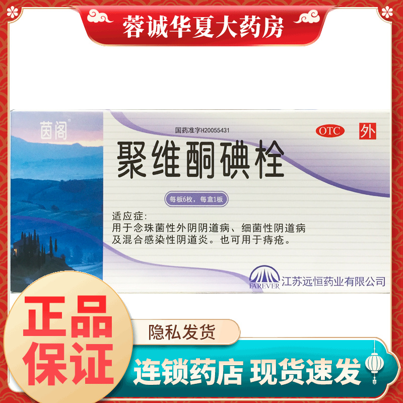 茵阁 聚维酮碘栓 6枚/盒念珠菌细菌性阴道病 混合感染性正品