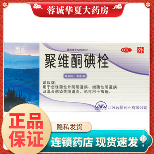 茵阁 聚维酮碘栓 6枚/盒念珠菌细菌性阴道病 混合感染性正品