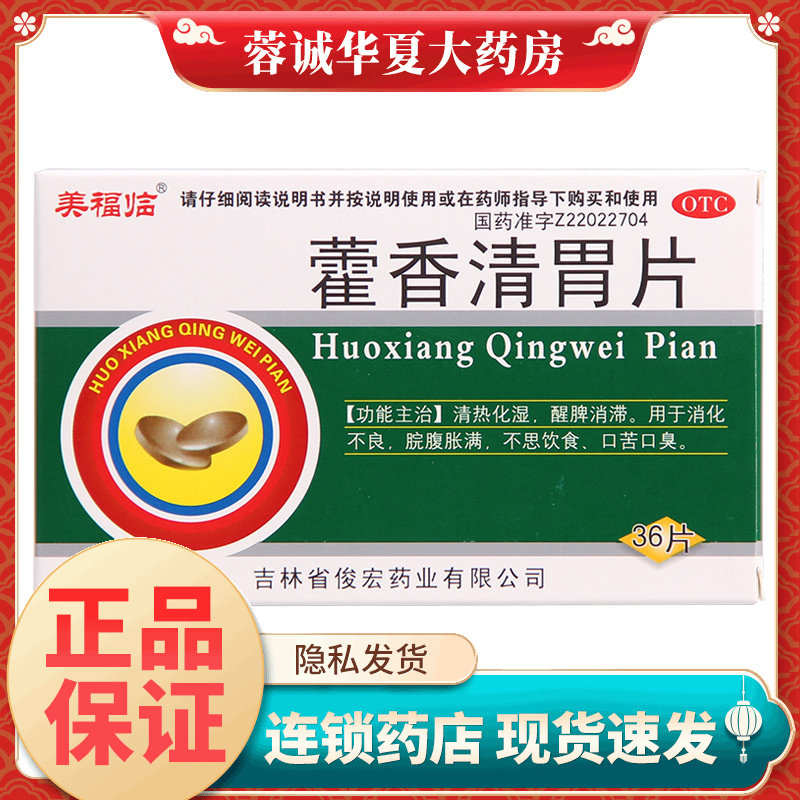 美福临 藿香清胃片 36片消化不良 腹胀 口苦口臭清热化湿醒脾消滞