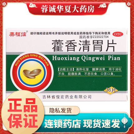 美福临 藿香清胃片 36片消化不良 腹胀 口苦口臭清热化湿醒脾消滞