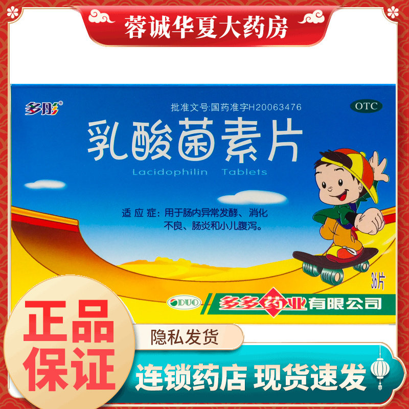 【多彤】乳酸菌素片36片/盒