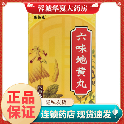 【张恒春】六味地黄丸0.18g*200丸/盒