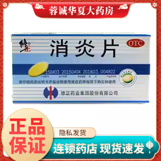 修正 消炎片 24片/盒清热解毒支气管炎咳嗽疖肿发热