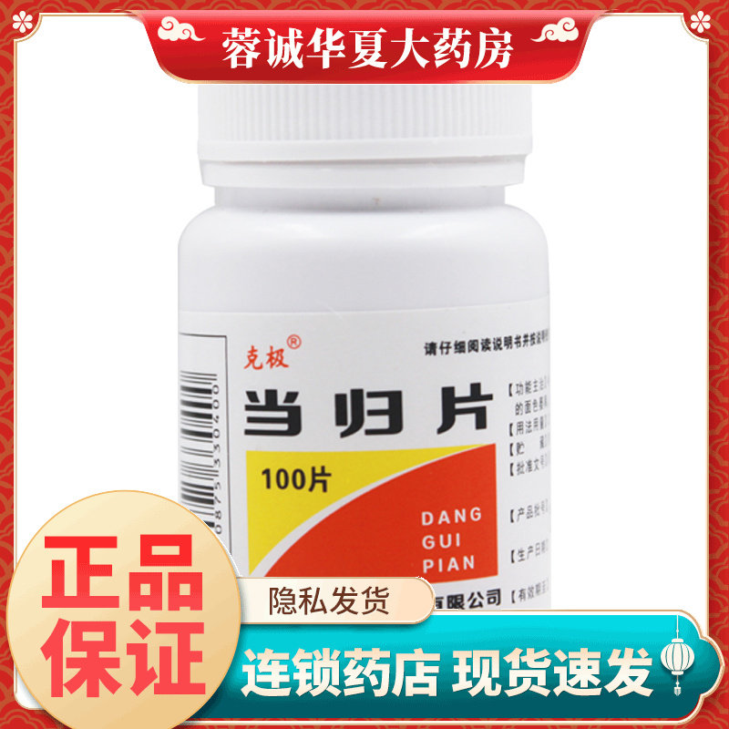 【克极】当归片100片/瓶