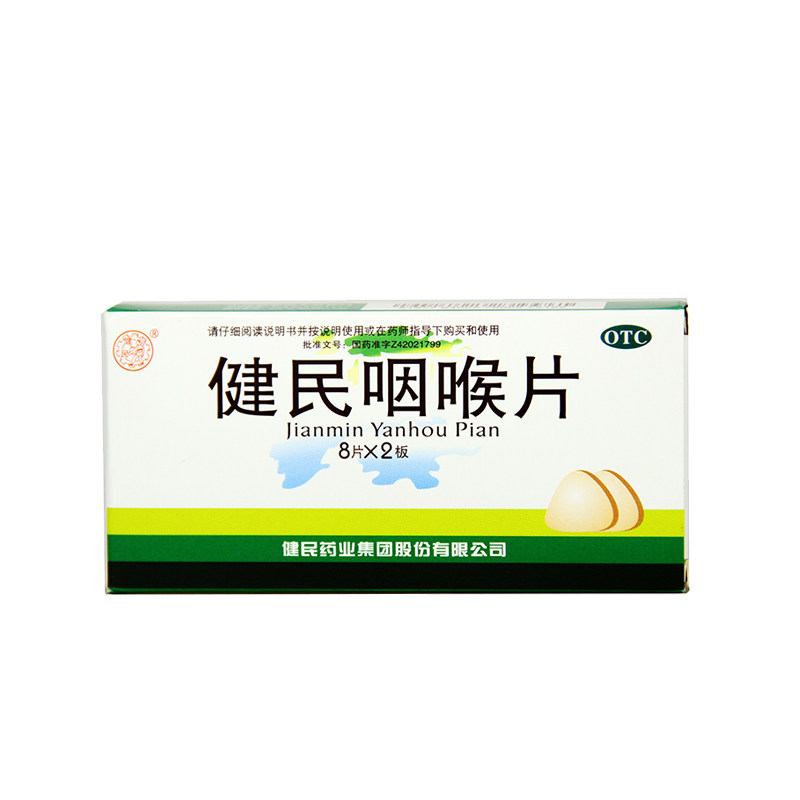 健民 健民咽喉片 0.292g*16片/盒清利咽喉 养阴生津 解毒泻火