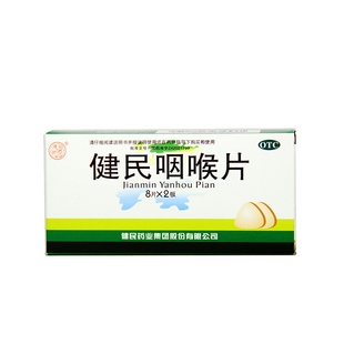 健民 健民咽喉片 0.292g*16片/盒清利咽喉 养阴生津 解毒泻火