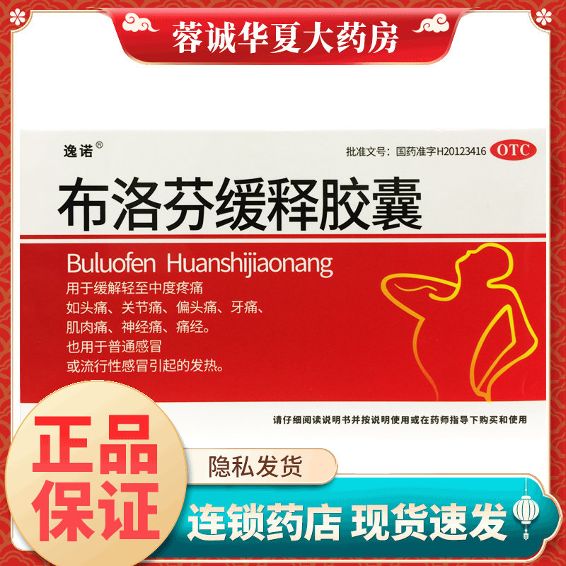 逸诺 布洛芬缓释胶囊0.3g*33粒缓解轻中度疼痛神经痛牙痛云鹏医药