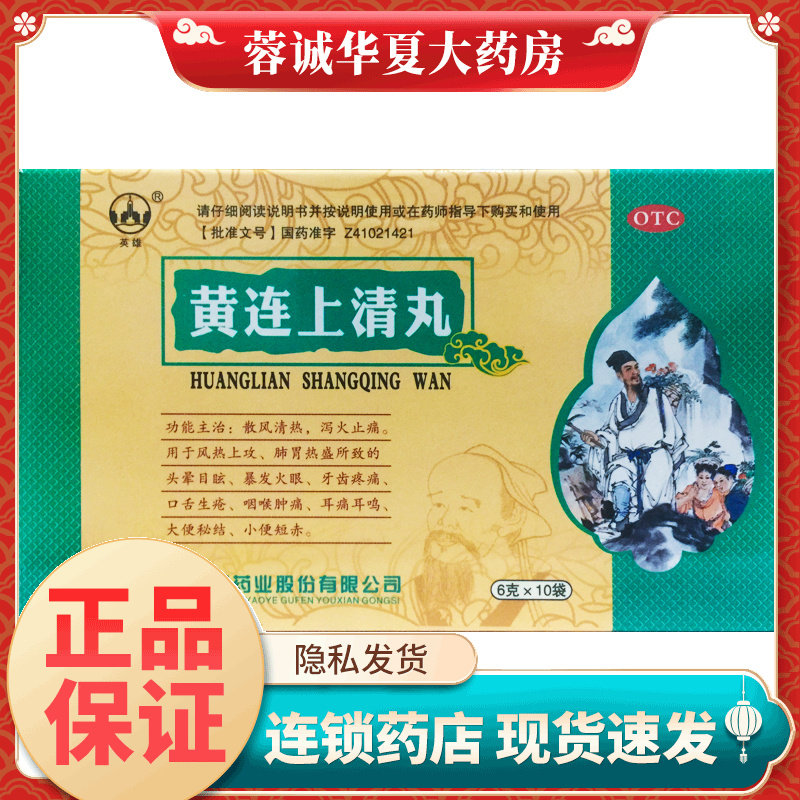 英雄 黄连上清丸 6g*10袋/盒暴发火眼牙齿疼痛咽喉肿痛正品