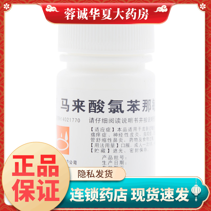 【难老泉】马来酸氯苯那敏片4mg*100片/瓶