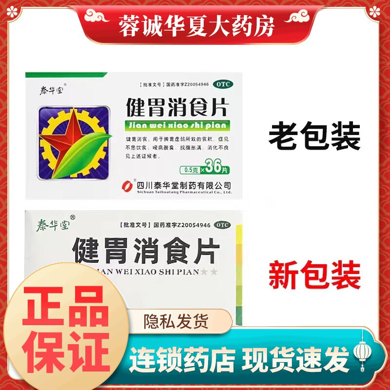 【泰华堂】健胃消食片0.5g*36片/盒