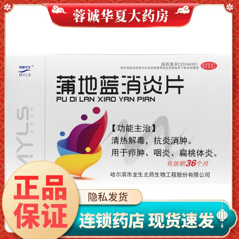【满誉龙生】蒲地蓝消炎片0.6g*39片/盒