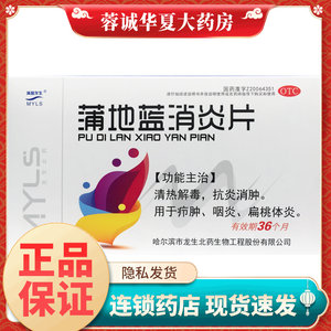 满誉龙生 蒲地蓝消炎片 0.6g*39片/盒热解毒抗炎消肿咽炎扁桃体炎