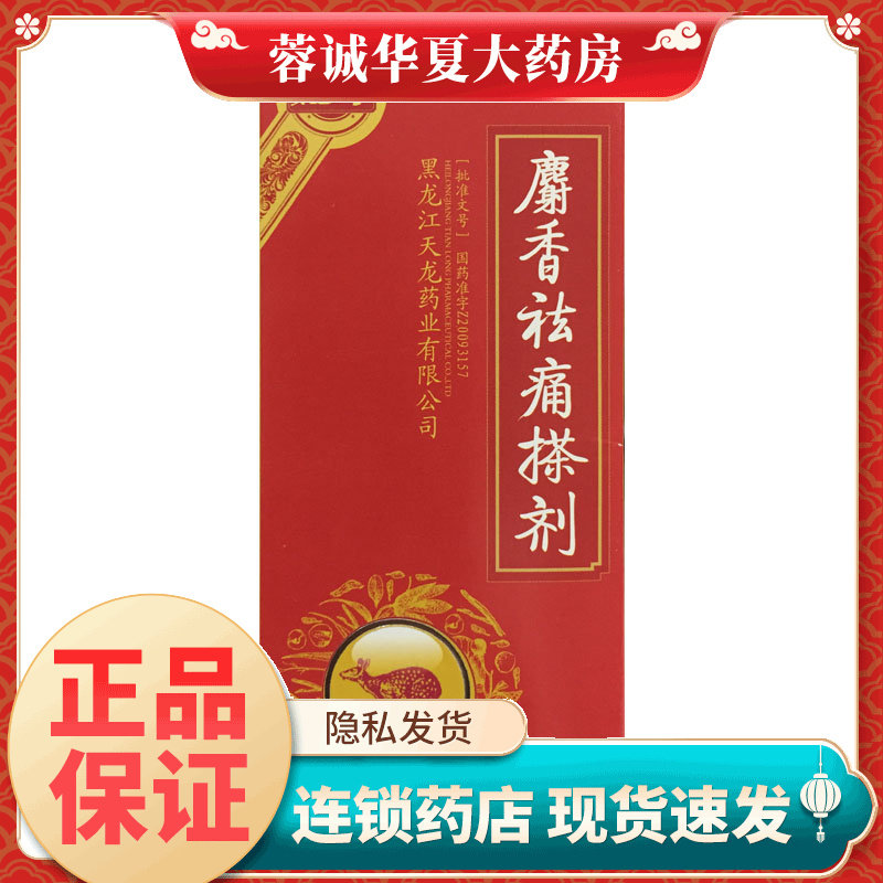 【鑫烨】麝香祛痛搽剂30ml*1瓶/盒