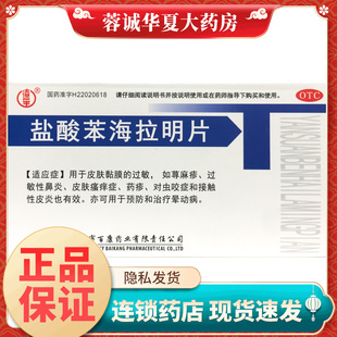 正品辽生 25mg*24片/盒 盐酸苯海拉明片