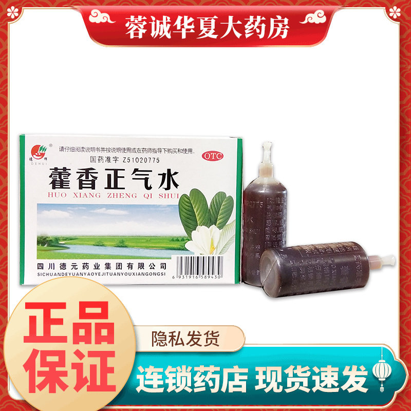 正品德辉 藿香正气水10ml*10支解表化湿理气和中外感风寒