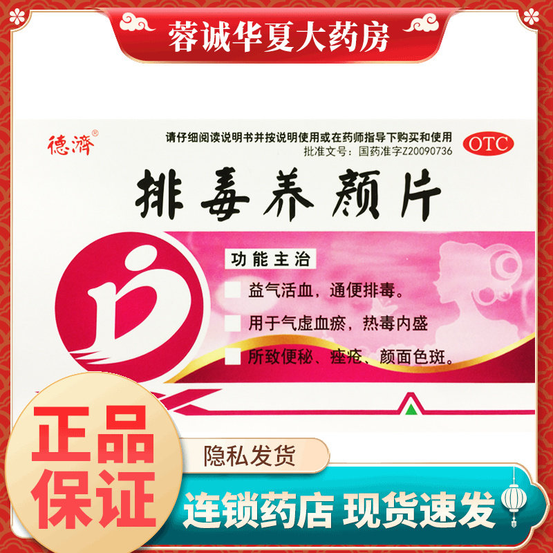 德济排毒养颜片0.4g*16片活血通便排毒气虚血瘀便秘痤疮颜面色斑