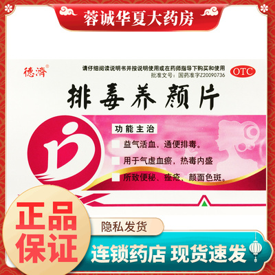 德济排毒养颜片0.4g*16片活血通便排毒气虚血瘀便秘痤疮颜面色斑