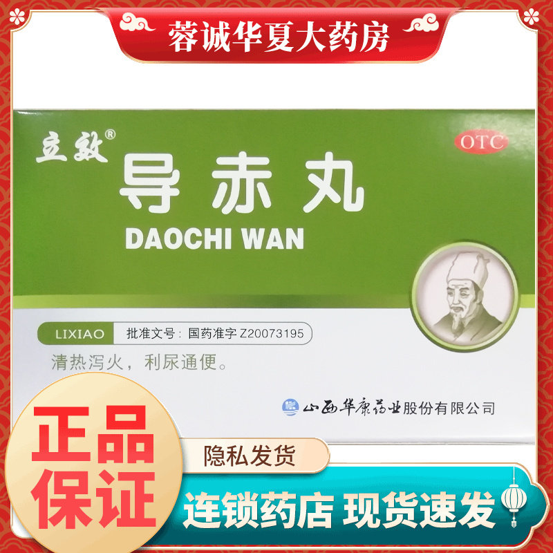 立效 导赤丸 2g*6袋清热泻火利尿通便口舌生疮咽喉疼痛大便秘结