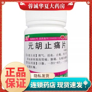 100片 蜀中 0.25g 胡止痛片 瓶痛经活血止痛药 元