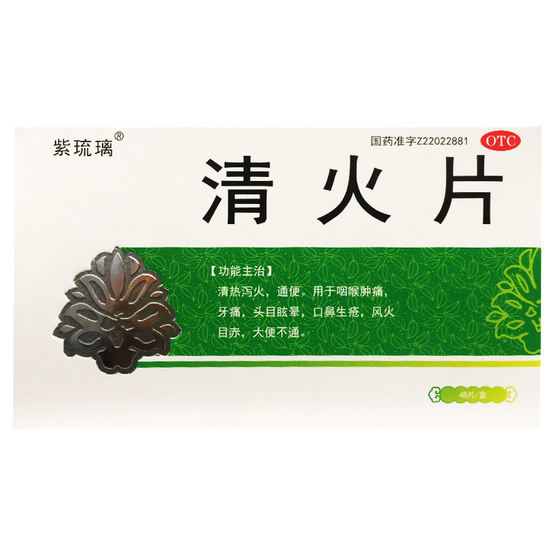 紫琉璃 清火片 48片清热泻火通便咽喉肿痛牙痛口鼻生疮头目眩晕
