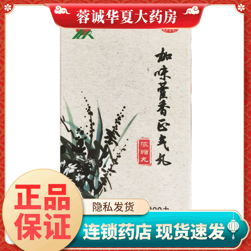 龙人 加味藿香正气丸 200丸*1瓶/盒外感风寒头痛昏重呕吐腹泻