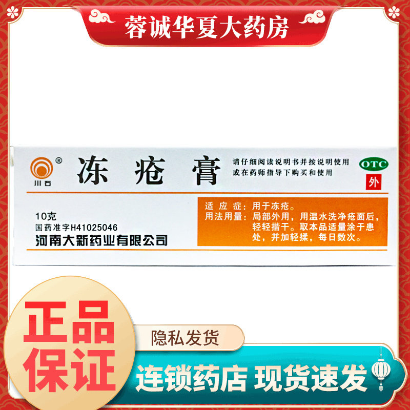 正品川石 冻疮膏 10g*1支/盒,OTC药品/国际医药,抗菌消炎,淘宝优惠券,粉丝福利购,淘宝优惠卷