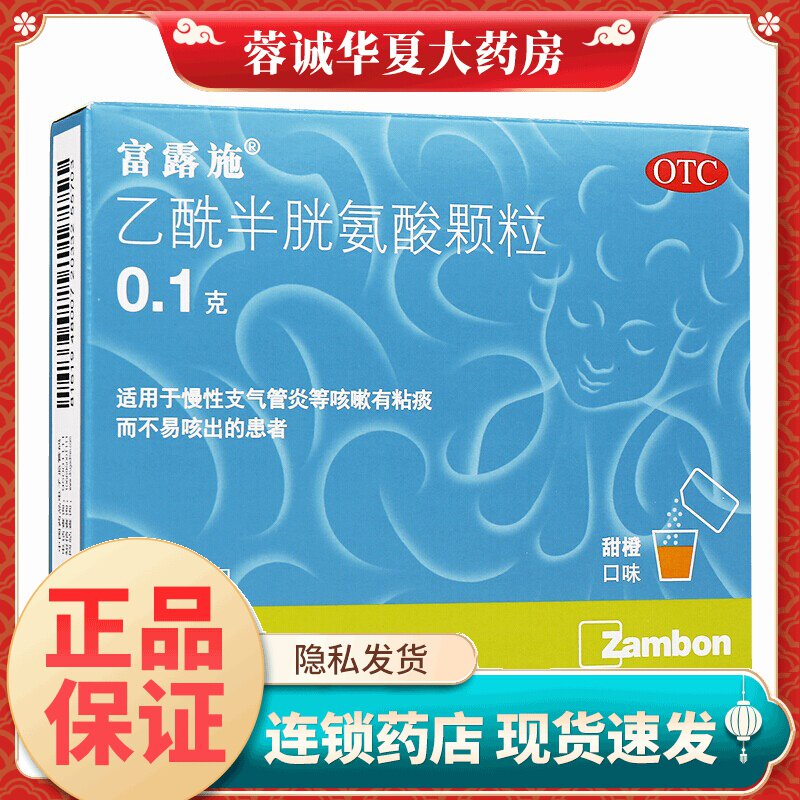 【富露施】乙酰半胱氨酸颗粒100mg*10袋/盒