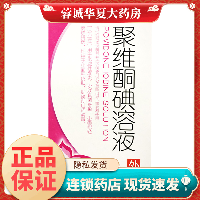 【谱欣】聚维酮碘溶液2.5%*180ml*1瓶/盒