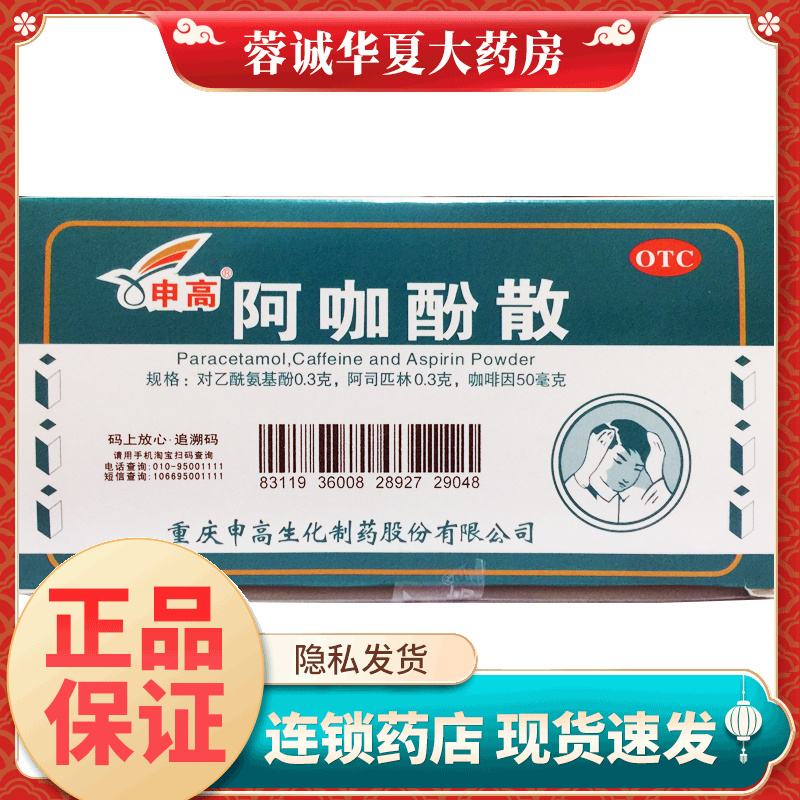 【申高】阿咖酚散0.30.3g50mg*100包/盒