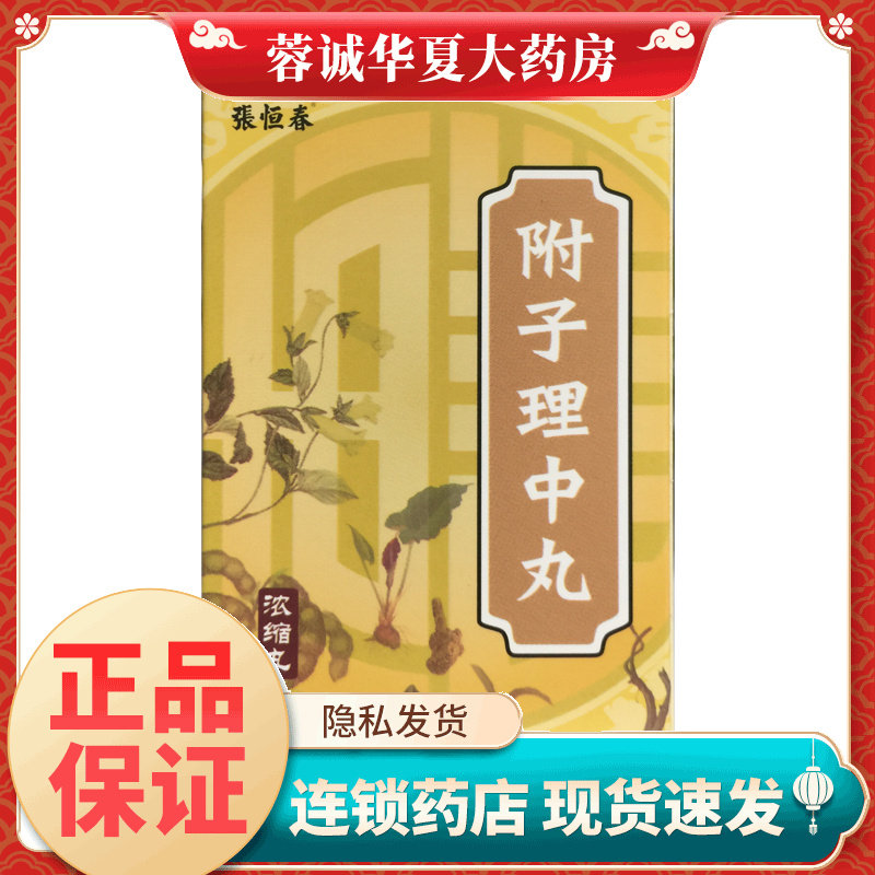 张恒春 附子理中丸 200丸*1瓶/盒温中健脾肢冷便溏正品