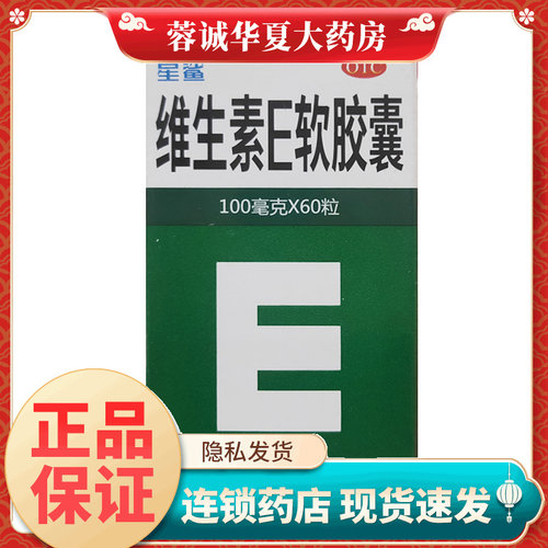 【星鲨】维生素E软胶囊100mg*60粒/盒