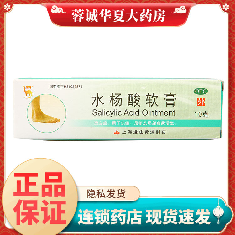 【信龙】水杨酸软膏5%*10g*1支/盒