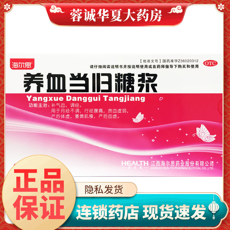 【海尔思】养血当归糖浆10ml*10支/盒