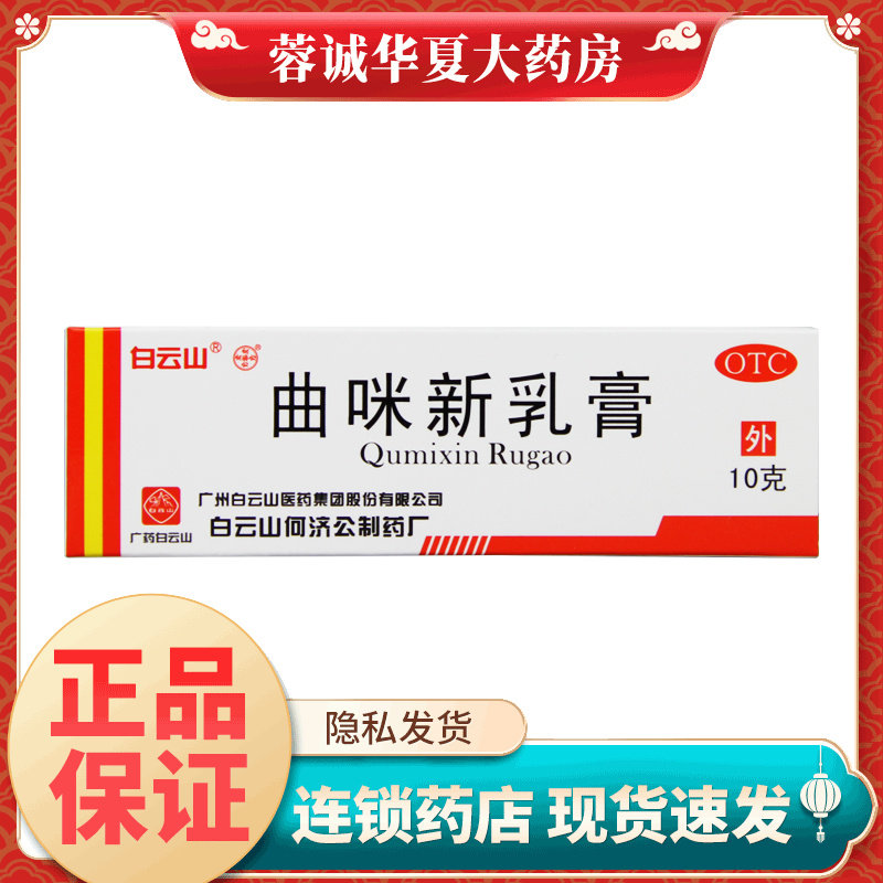 白云山 曲咪新乳膏 10g 外用湿疹药神经性脂溢性皮炎手足癣体股癣