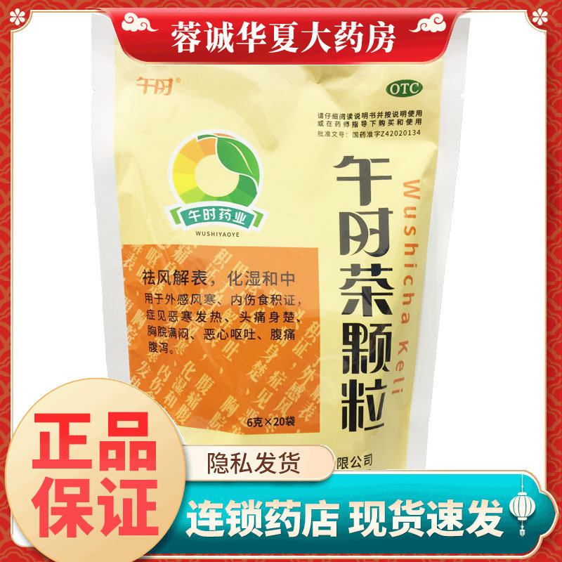 午时 午时茶颗粒 6g*20袋发热头痛积食腹痛腹泻恶心呕吐外感风寒