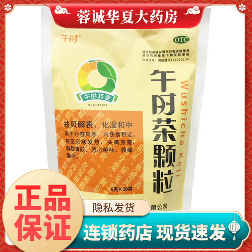 【午时】午时茶颗粒6g*20袋/包