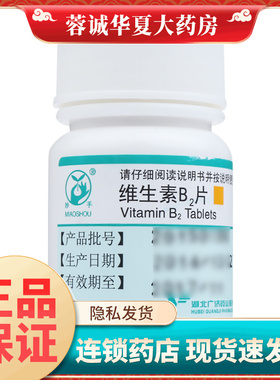妙手 维生素B2片 5mg*100片/瓶药用VB2嘴唇干裂舌口角阴囊结膜炎