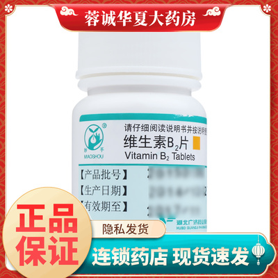 【妙手】维生素B2片5mg*100片/盒