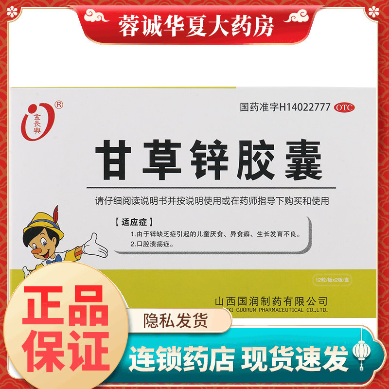 金长兴 甘草锌胶囊24粒儿童厌食异食癖生长发育不良口腔溃疡症